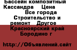 Бассейн композитный  “Кассандра“ › Цена ­ 570 000 - Все города Строительство и ремонт » Другое   . Красноярский край,Бородино г.